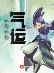 我能增加气运