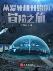 从爱死机开始的冒险之旅