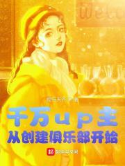 千万up主，从创建俱乐部开始