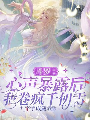 斗罗:心声暴露后,我卷疯千仞雪