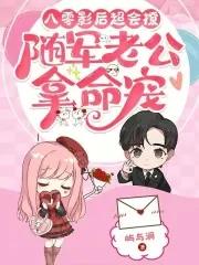 八零影后超会撩,随军老公拿命宠