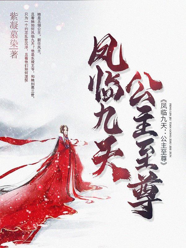 凤临九天:公主至尊