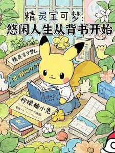 精灵宝可梦:悠闲人生从背书开始
