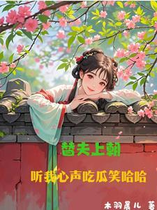 替夫上朝,听我心声吃瓜笑哈哈