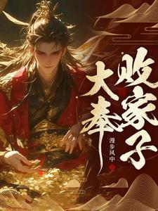 说好败家子,比朕都有钱?