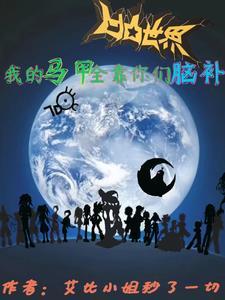 凹凸世界:我的马甲全靠你们脑补