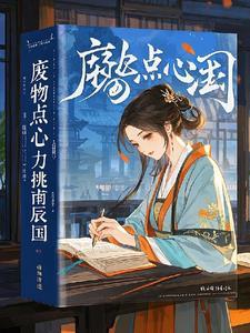 废物点心力挑南辰国