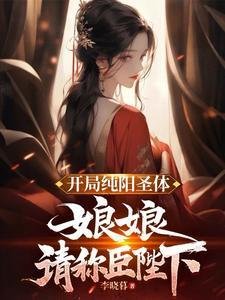 开局纯阳圣体,娘娘,请称臣陛下