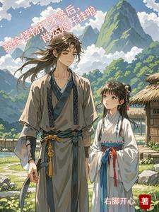 卖给怪物打牙祭后,肖姑娘开挂啦