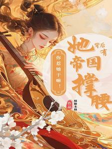 你惹她干嘛!她背后有帝国撑腰