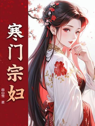 寒门宗妇
