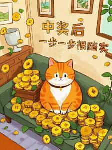 中奖后,一步一步很踏实
