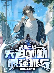 终极一班:天道酬勤,最强班导