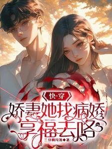 快穿:满级娇妻专治偏执大佬