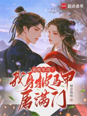 抢我军功?我身披马甲屠满门