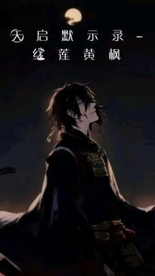 天启默示录:红莲黄枫