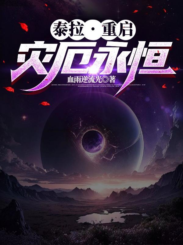 泰拉,重启:灾厄永恒