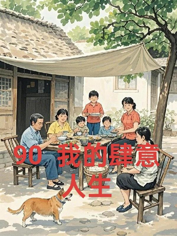 重回九零,我在农村的肆意人生