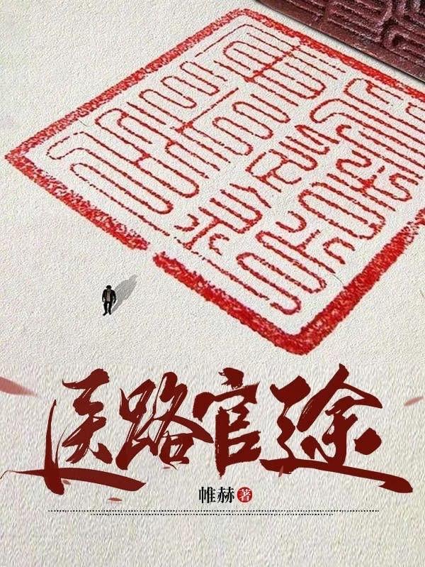 首长红人:权力巅峰从御医开始