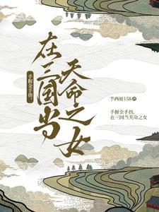 手握金手指,在三国当天命之女