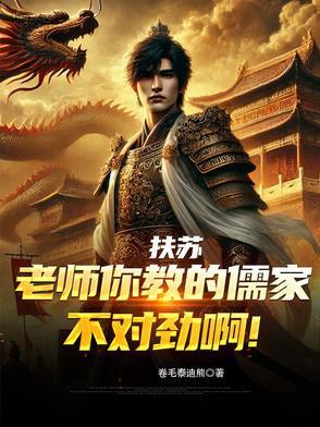 扶苏:老师你教的儒家不对劲啊!