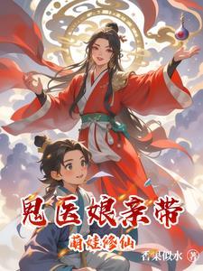 鬼医娘亲带萌娃修仙