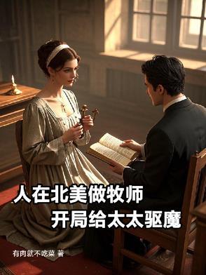 人在北美做牧师,开局给太太驱魔