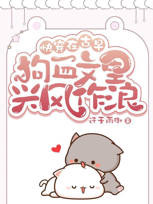 快穿:在古早狗血文里兴风作浪
