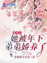 退役后,她被年下弟弟娇养了