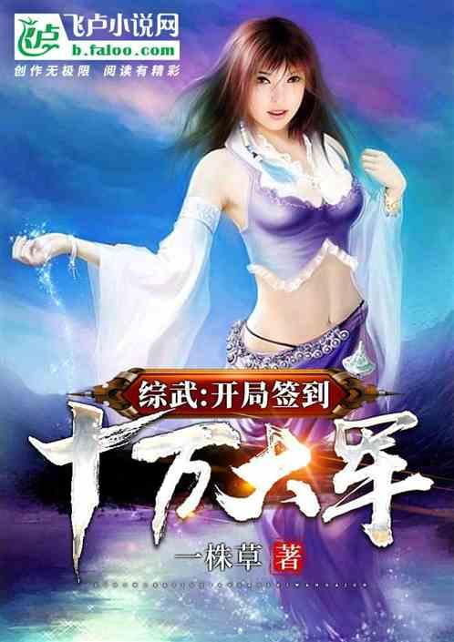 综武:开局签到十万大军