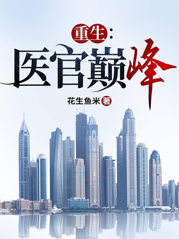 重生:医官巅峰