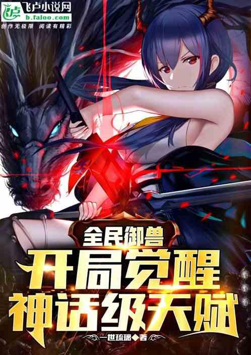 全民御兽:开局觉醒神话级天赋