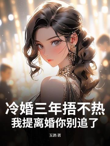 冷婚三年捂不热，我提离婚你别追了