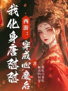 西游:乐子人只撩不负责