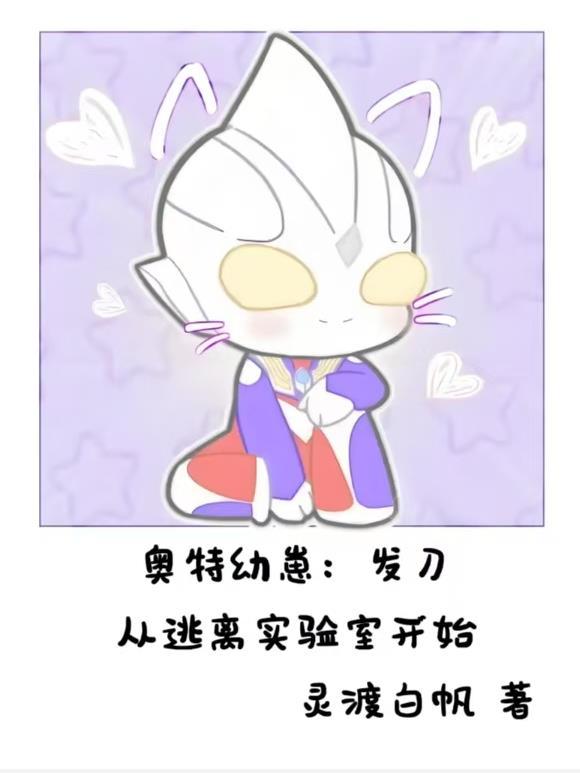 奥特幼崽:发刀从逃离实验室开始