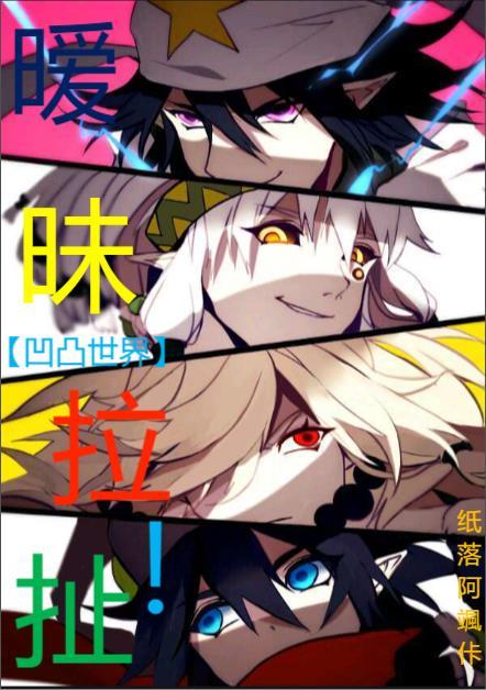 【凹凸世界】暧昧拉扯!