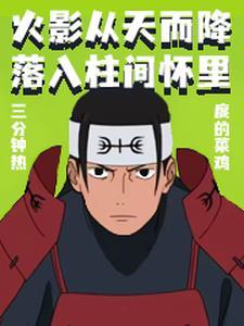 火影:从天而降落入柱间怀里