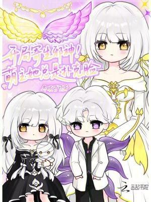 开局寄生邪神!萌主她总是扑克脸