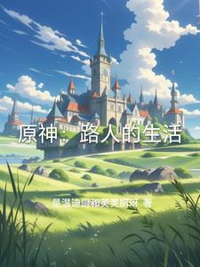 原神:路人的生活