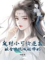 废材小可怜逆袭,被全宗跪喊祖师奶