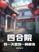四合院:我一天签到一吨粮食