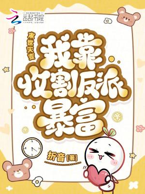 末世灾变：我靠收割反派暴富