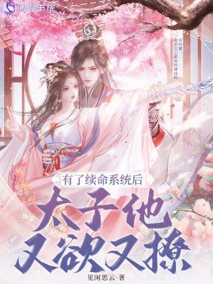 有了续命系统后,太子他又欲又撩