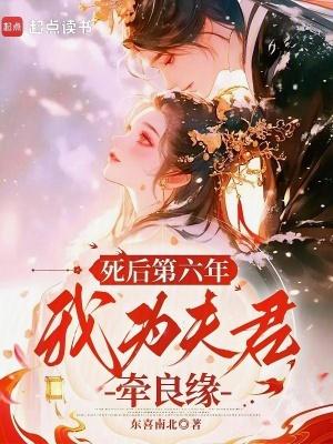 死后第六年,我为夫君牵良缘