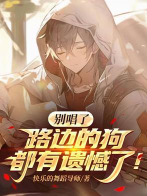 别唱了,路边的狗都有遗憾了!