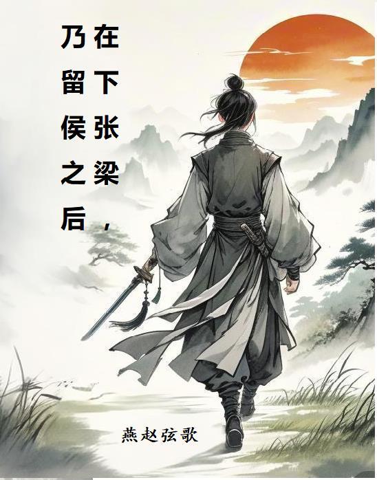 在下张梁,乃留侯之后