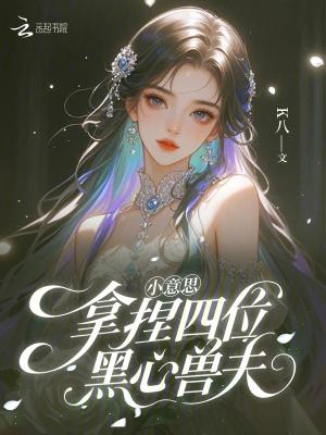 小意思,拿捏四位黑心兽夫