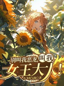 我?红龙女王!