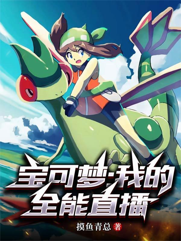 宝可梦:我的全能直播