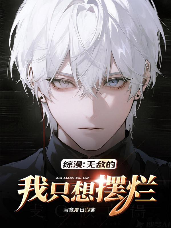 综漫：无敌的我只想摆烂